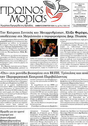 Πρωτοσέλιδο Πρωινός Μοριάς