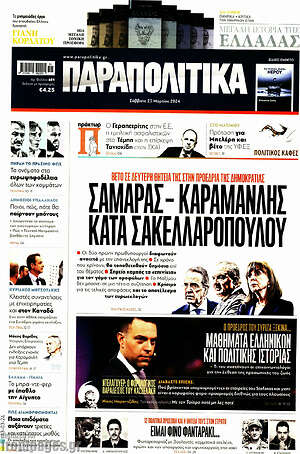 Παραπολιτικά: Σαμαράς - Καραμανλής κατά Σακελλαροπούλου