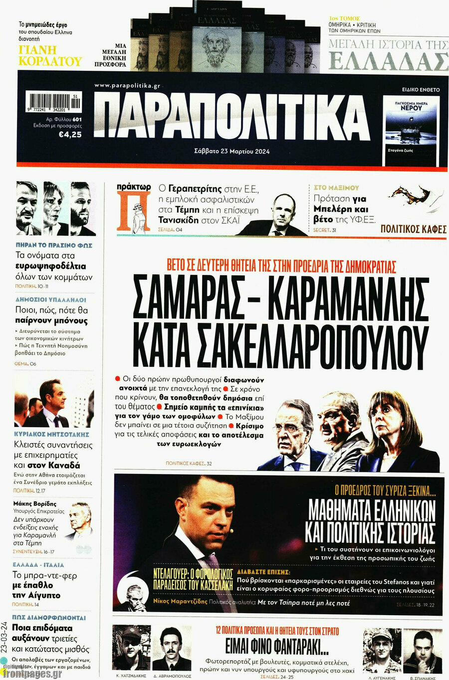 Παραπολιτικά