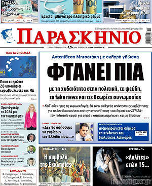 Πρωτοσέλιδο εφημερίδας Παρασκήνιο - protoselida
