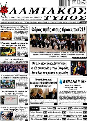 Πρωτοσέλιδο Λαμιακός Τύπος