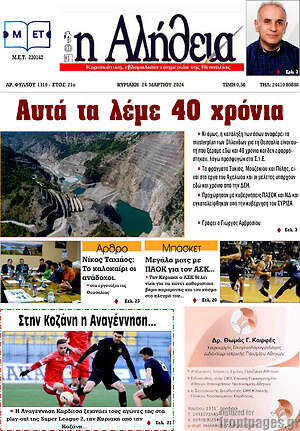Πρωτοσέλιδο Η Αλήθεια