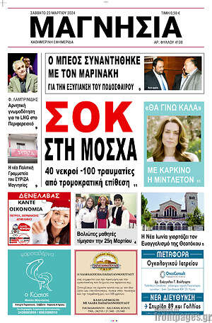 Πρωτοσέλιδο Μαγνησία