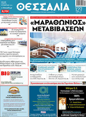 Πρωτοσέλιδο Θεσσαλία