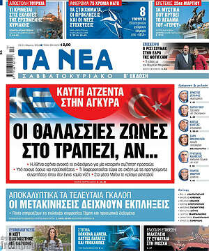 Τα Νέα: Οι θαλάσσιες ζώνες στο τραπέζι, αν...