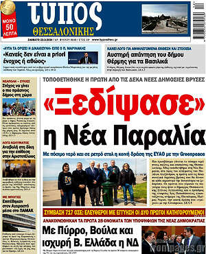 Πρωτοσέλιδο εφημερίδας Τύπος Θεσσαλονίκης - protoselida
