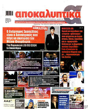 Πρωτοσέλιδο εφημερίδας Αποκαλυπτικά - protoselida