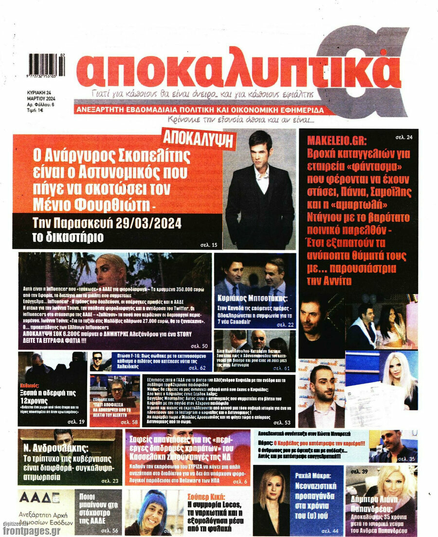Αποκαλυπτικά