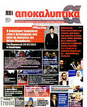 /Αποκαλυπτικά