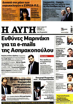 Αυγή: Ευθύνες Μαρινάκη για τα e-mails της Ασημακοπούλου