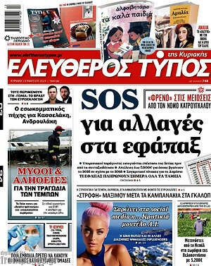 Ελεύθερος Τύπος: SOS για αλλαγές στα εφάπαξ
