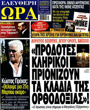 Πρωτοσέλιδο εφημερίδας Ελεύθερη ώρα - protoselida