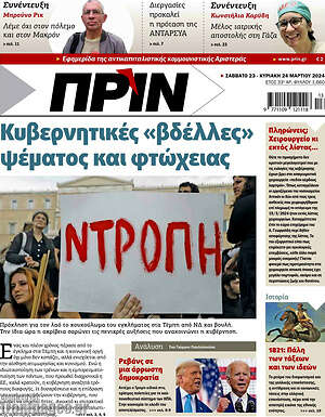 Πρωτοσέλιδο εφημερίδας Πριν - protoselida
