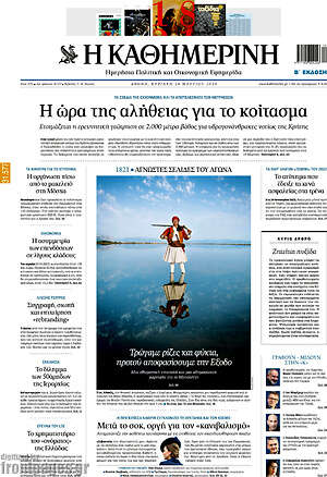 Η Καθημερινή: Η ώρα της αλήθειας για το κοίτασμα