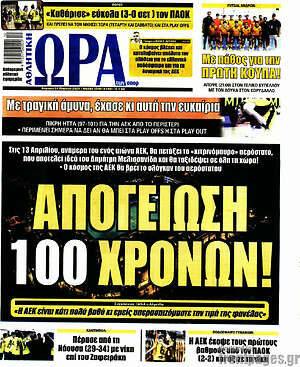 Πρωτοσέλιδο εφημερίδας Η Ώρα των Σπορ - protoselida