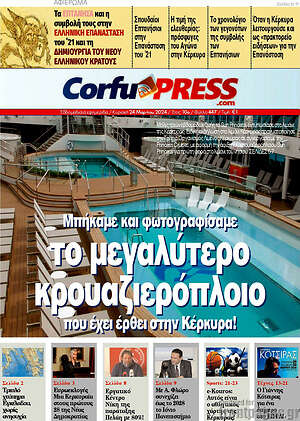 Πρωτοσέλιδο CorfuPress