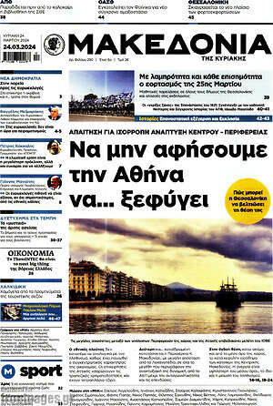 Μακεδονία: Να μην αφήσουμε την Αθήνα να... ξεφύγει