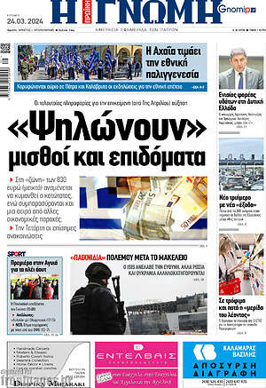 Πρωτοσέλιδο Η Γνώμη