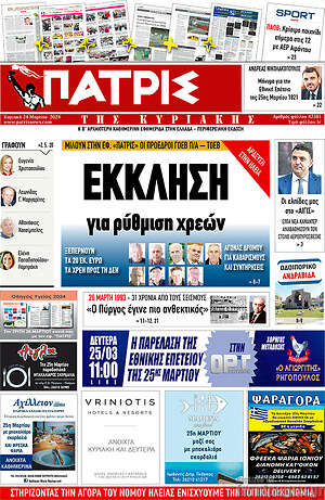 Πρωτοσέλιδο Πατρίς