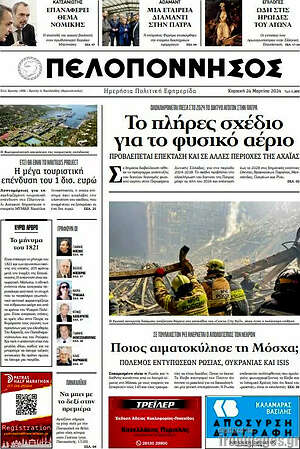 Πρωτοσέλιδο Πελοπόννησος