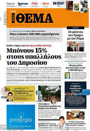 Πρώτο Θέμα: Μπόνους 15% στους υπαλλήλους του Δημοσίου