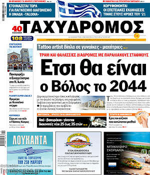 Πρωτοσέλιδο Ταχυδρόμος