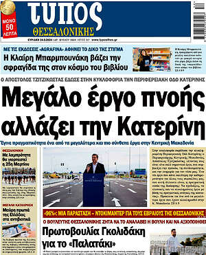 Πρωτοσέλιδο εφημερίδας Τύπος Θεσσαλονίκης - protoselida