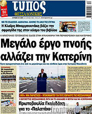 /Τύπος Θεσσαλονίκης