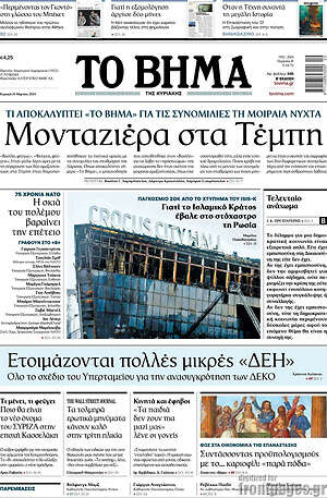 Το Βήμα: Μονταζιέρα στα Τέμπη