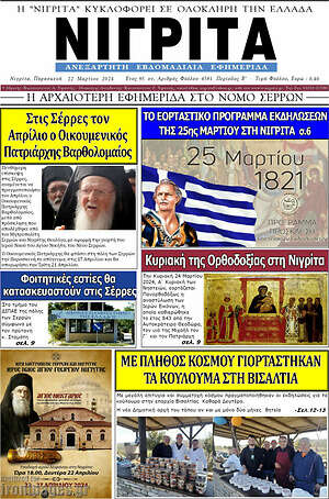 Πρωτοσέλιδο Νιγρίτα