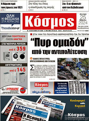 Πρωτοσέλιδο Κόσμος