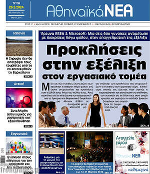 Πρωτοσέλιδο Αθηναϊκά Νέα