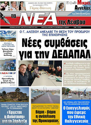 Πρωτοσέλιδο Νέα της Λέσβου