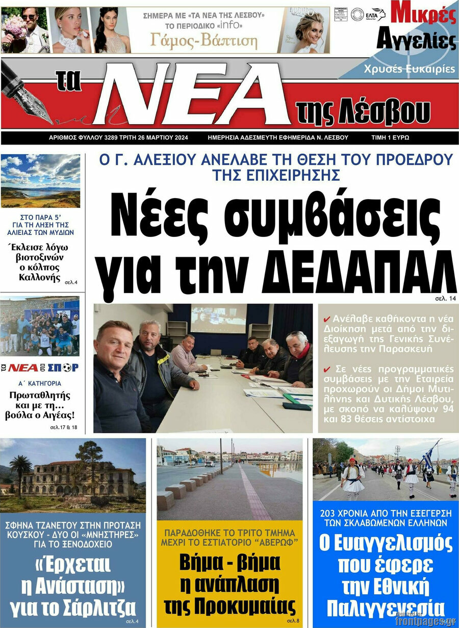 Νέα της Λέσβου