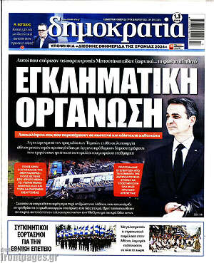 Πρωτοσέλιδο εφημερίδας Δημοκρατία - protoselida