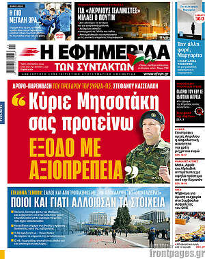 Η εφημερίδα των συντακτών: "Κύριε Μητσοτάκη σας προτείνω έξοδο με αξιοπρέπεια"