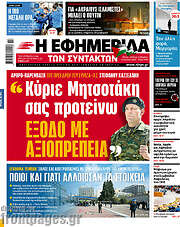 /Η εφημερίδα των συντακτών