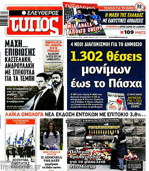 Ελεύθερος Τύπος: 1.302 θέσεις μονίμων έως το Πάσχα