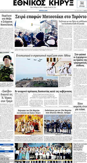 Πρωτοσέλιδο Εθνικός Κήρυξ