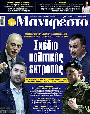 Πρωτοσέλιδο εφημερίδας Manifesto - protoselida