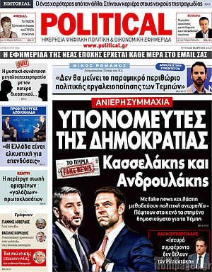 Πρωτοσέλιδο εφημερίδας Political - protoselida