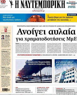 Η Ναυτεμπορική: Ανοίγει αυλαία για χρηματοδοτήσεις ΜμΕ