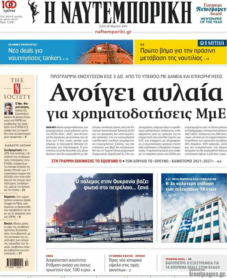 Η Ναυτεμπορική