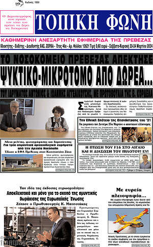 Πρωτοσέλιδο Τοπική Φωνή