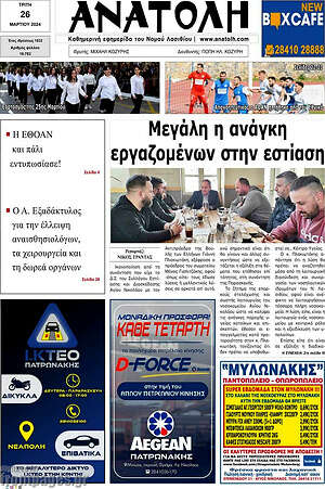 Πρωτοσέλιδο Ανατολή