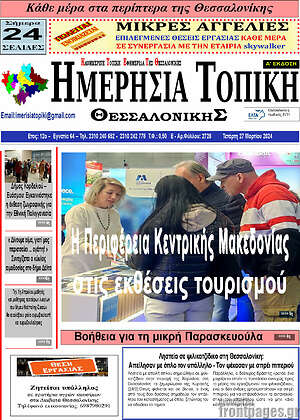 Πρωτοσέλιδο Ημερήσια Τοπική