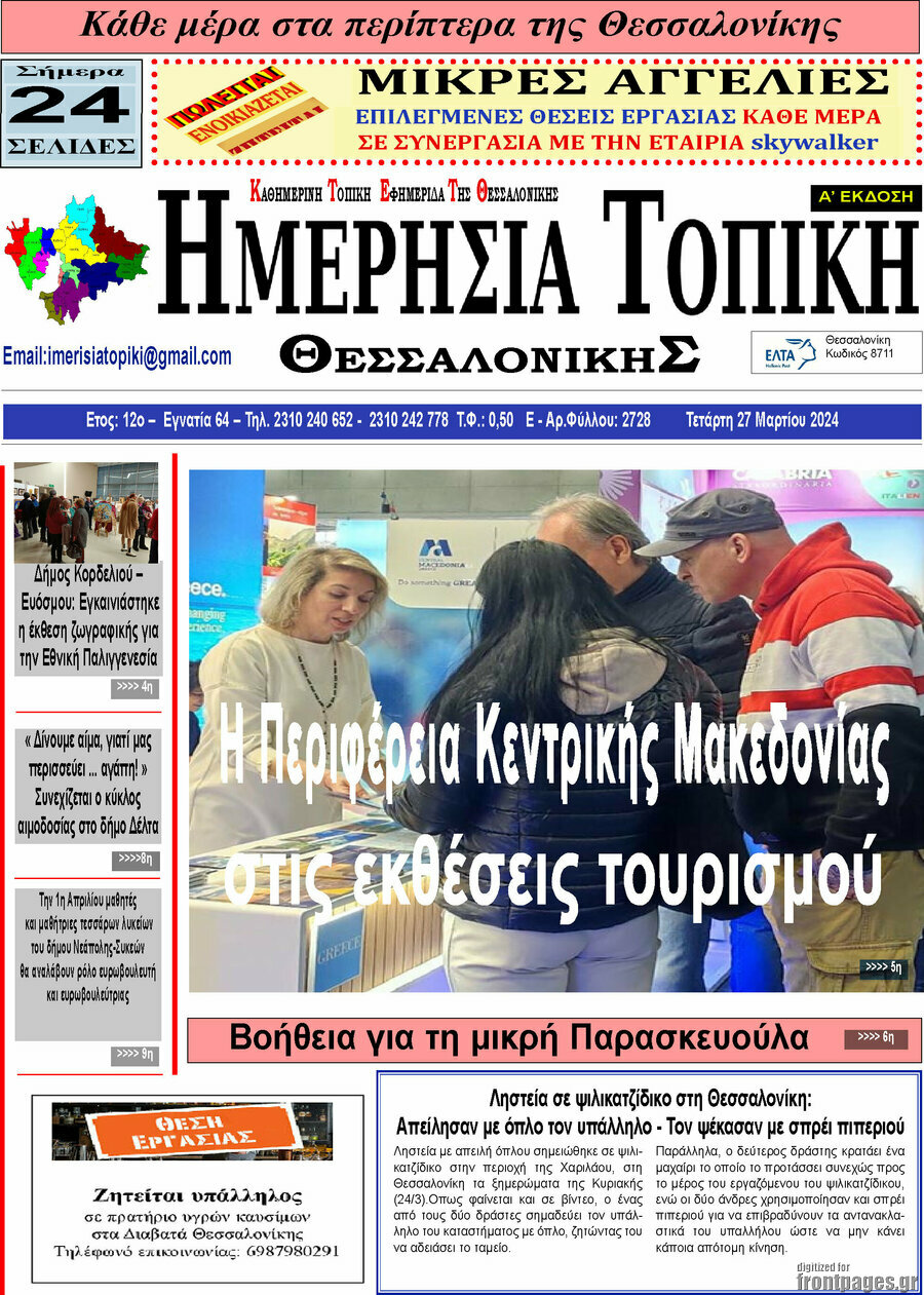 Ημερήσια Τοπική