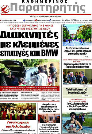 Πρωτοσέλιδο Παρατηρητής