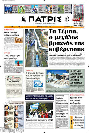 Πρωτοσέλιδο Πατρίς