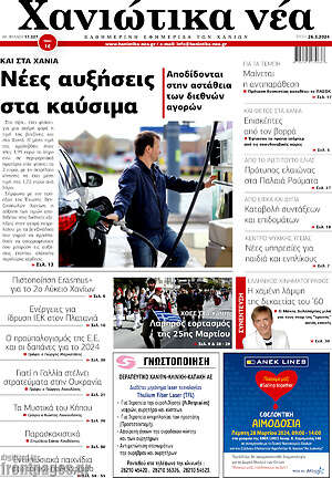 Πρωτοσέλιδο Χανιώτικα Νέα